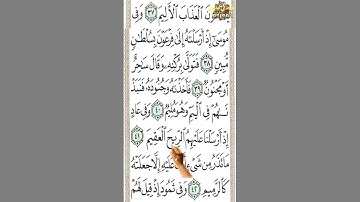 #سورة الذاريات من الآية 38 إلى الآية 43 تحفظ القرآن بدون نسيان