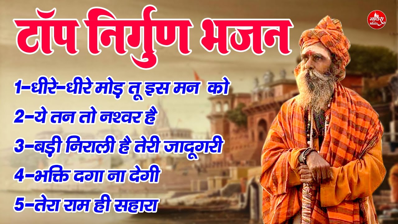 ऐसा निर्गुण भजन जिसे सुनकर आँखे भर आएगी !! धीरे-धीरे मोड़ तू इस मन  को !! Top 5 Nonstop Nirgun Bhajan