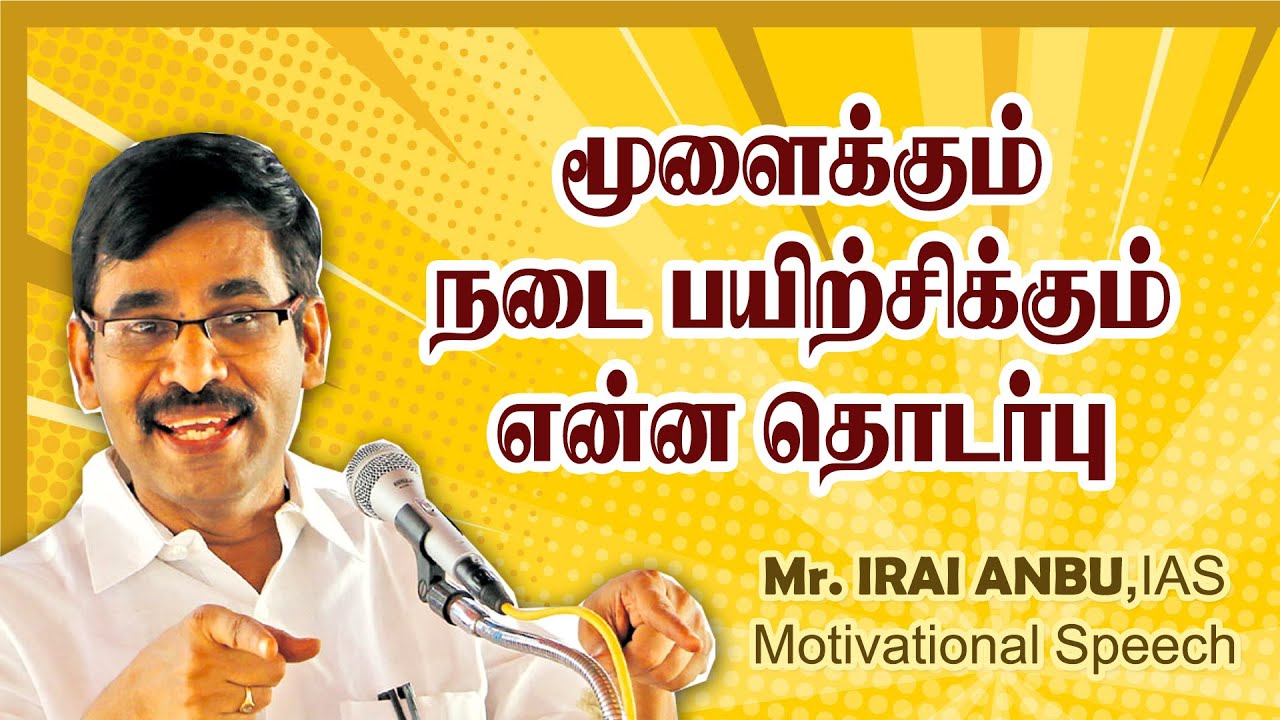 மூளைக்கும் நடை பயிற்சிக்கும் என்ன தொடர்பு -   Dr  Iraianbu IAS Mass Speech