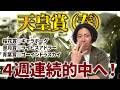 【天皇賞（春）2026】GI２週連続的中中！クロワデュノールの取捨は？本命はこの馬で決まり！