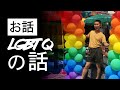 お話 - LGBTQの話(Japanese)