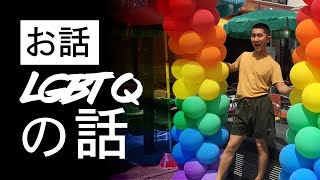 お話 - LGBTQの話(Japanese)