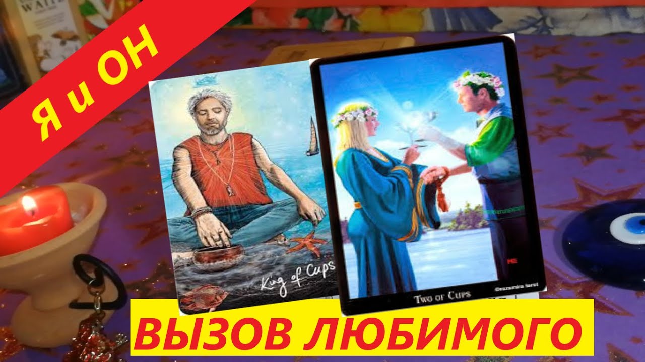 Таро вызов любимого. Таро вызов любимого. Таро вызов любимого. Катерина таро. Таро вызов любимого.