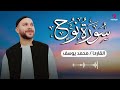 سورة نوح تلاوة خاشعة محمد يوسف Surah Nuh Noah 