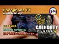 Обзор Call Of Duty Mobile на Xiaomi Pocohone F1!