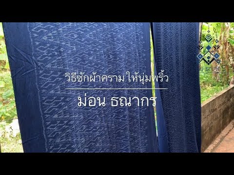 ม่อน ธณากร | ซักผ้าครามให้นุ่มพริ้ว|