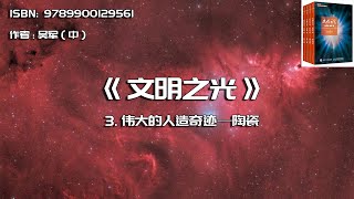 全书精讲----《文明之光》03：伟大的人造奇迹—陶瓷