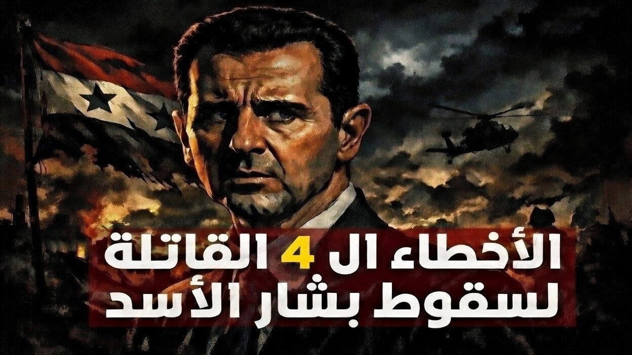 4 أخطاء دمرت بشار الأسد .. من أقوى رجل إلى لاجئ
