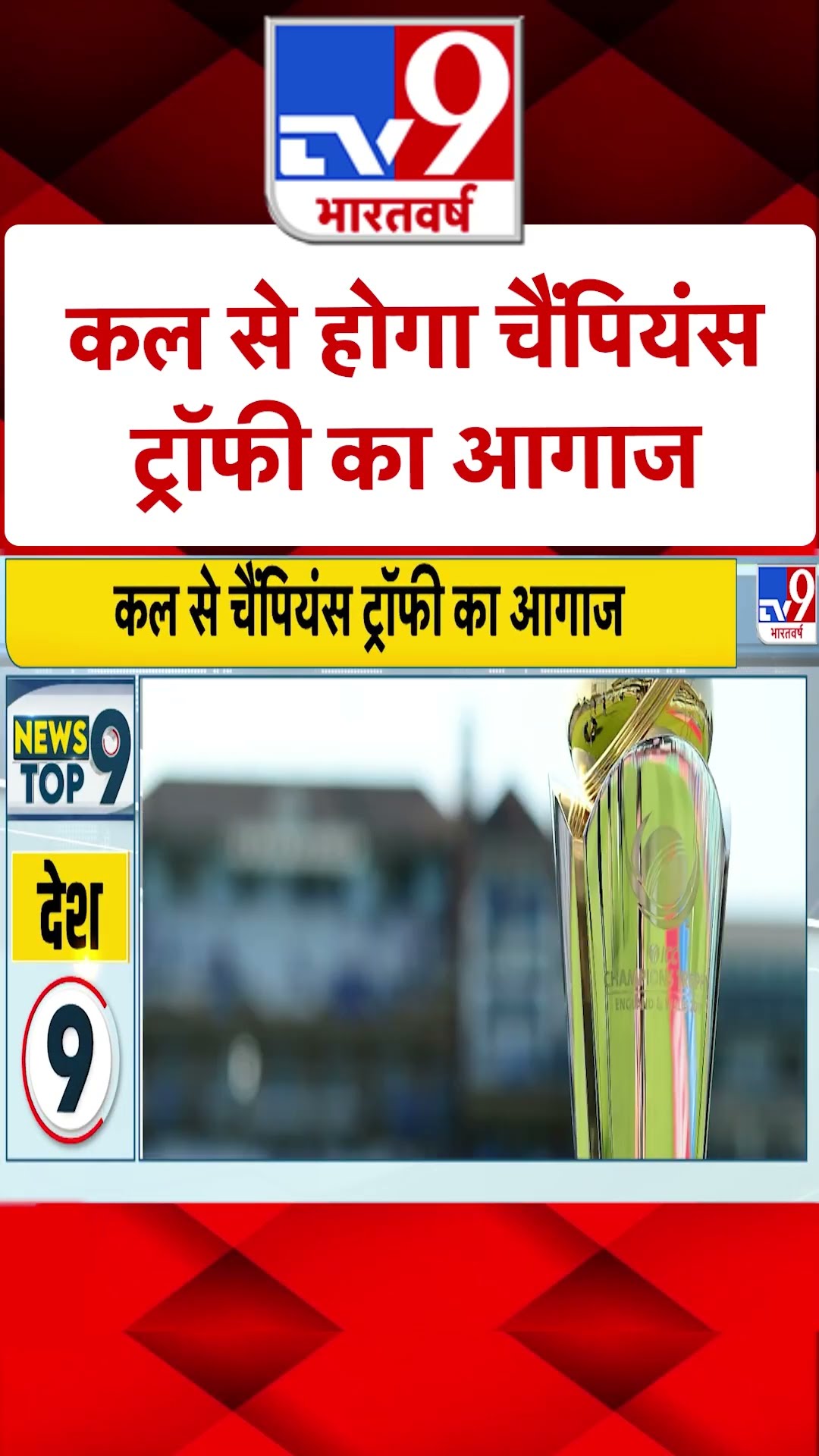 कल से होगा चैंपियस ट्रॉफी का आगाज | #shorts