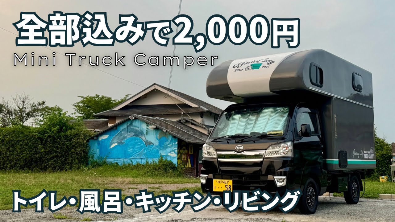 【激安RVパーク】電源・ゴミ捨て込みで古民家のトイレ風呂リビングにキッチンの家電まで使えて2,000円のコスパ最強車中泊スポット【トラ泊087】