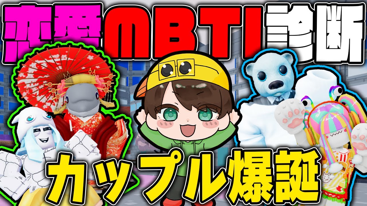 話題の恋愛MBTI診断『LoveType16』やったら意外なカップルが誕生したw