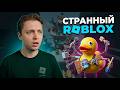 СТИНТ играет в самые странные режимы Roblox (Roblox ASMR, Squid Game)