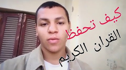 كيف تحفظ القران الكريم - ثلاث نصائح لحفظ القرآن الكريم - محمد حسن الجلاد 