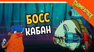 Swamp Attack ► БОСС КАБАН С МИНИГАНОМ 💣 Прохождение на русском