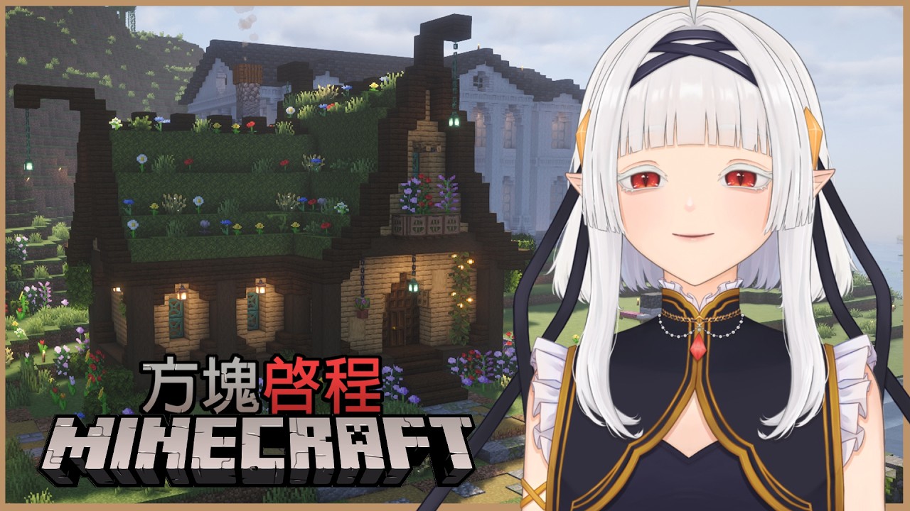 【Minecraft-方塊啓程】 HomeSweetHome 回到我的世界了 | MYViki