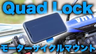 スマートなスマートフォンホルダー買った Quad Lock モーターサイクルマウント & iPhone X用ケース [特別編]