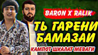 Ть Гарени Бамазаи - Кампот Шкалат Меваги 🤣 Baron & Ralik