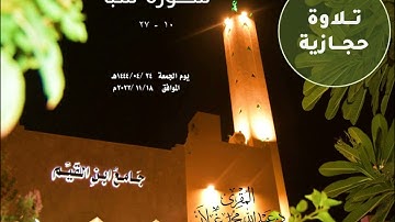 (لقد كان لسبأ في مسكنهم آية) #تلاوة_حجازية من سورة سبأ من صلاة عشاء الجمعة 22 ربيع الثاني 1444هـ