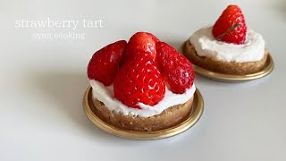 苺たっぷり！オーブンなしで作れる！ミニいちごタルト作り方 Strawberry tart 딸기 타르트