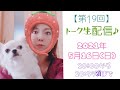 【第19回】トーク生配信♪