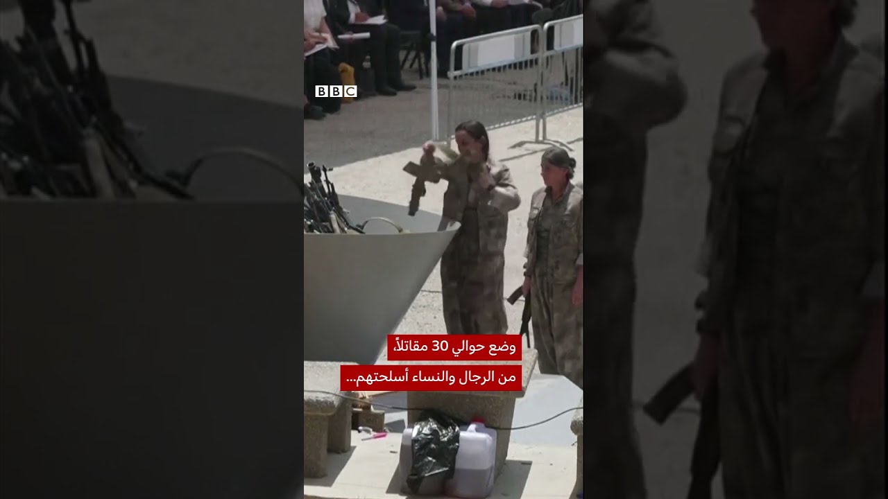 حزب العمال الكردستاني يبدأ خطوة رمزية تاريخية بإلقاء السلاح بعد 40 عاماً من الصراع مع تركيا