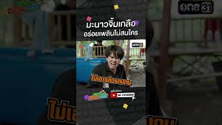 มะนาวจิ้มเกลือ อร่อยเพลินไม่สนใคร #เฮ็ดอย่างเซียนหรั่ง