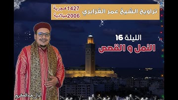 تراويح القارئ الشيخ عمر القزابري من رمضان 1427/2006 الليلة 16 النمل و القصص