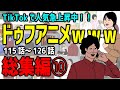 【アニメ】ドゥフアニメ 全まとめ⑩ 総集編「たかちゃんの日常」115話～126話（最新話）ｗｗｗｗｗｗｗｗｗｗｗｗｗｗ【睡眠・勉強・ドライブ・作業用】