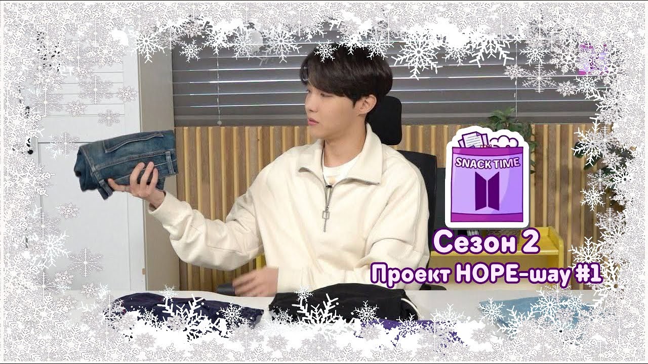 Snack Time. Сезон 2. Проект HOPE-way (J-Hope) (спец.контент для фанклуба BTS ARMY. [rus.sub/рус.саб}
