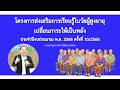 ภาพบรรยากาศการเรียนการสอนโครงการส่งเสริมการเรียนรู้ในวัยผู้สูงอายุ