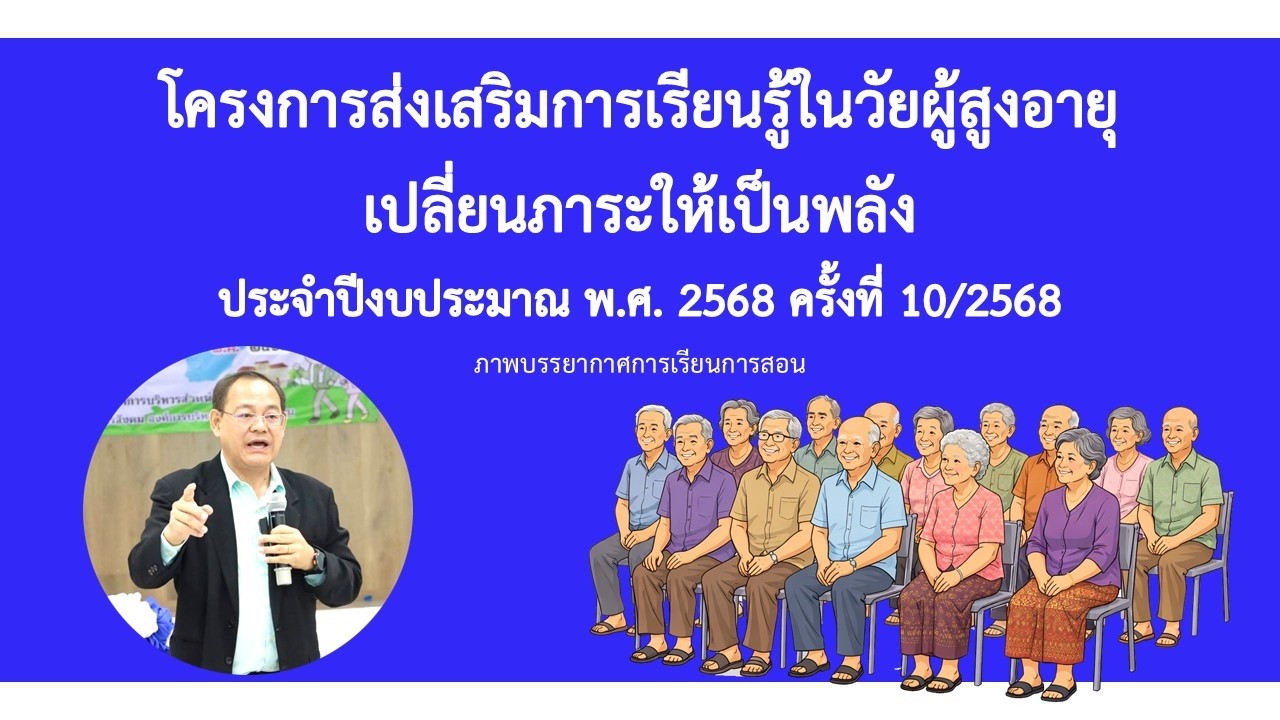 ภาพบรรยากาศการเรียนการสอนโครงการส่งเสริมการเรียนรู้ในวัยผู้สูงอายุ