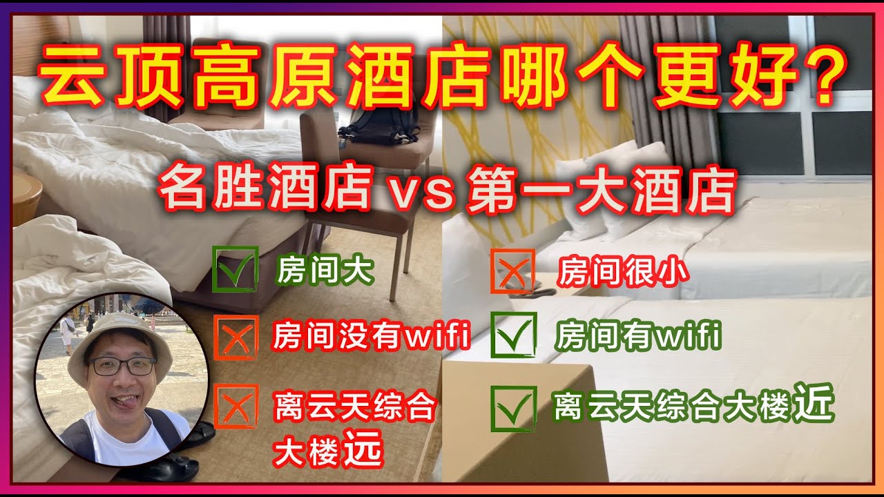 马来西亚云顶高原名胜酒店 vs 第一大酒店哪个更好？ [小毅世界]