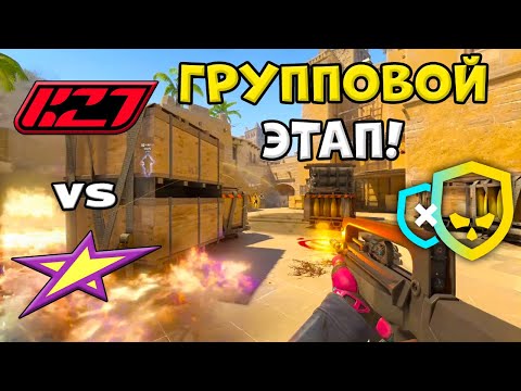 ПРОИГРАВШИЙ ВЫБЫВАЕТ! K27 vs magic - ЛУЧШИЕ МОМЕНТЫ - PGL Astana 2026 l КС2