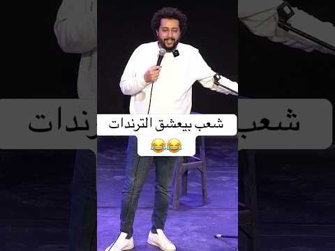 شعب بيعشق الترندات | صلاح الدالي
