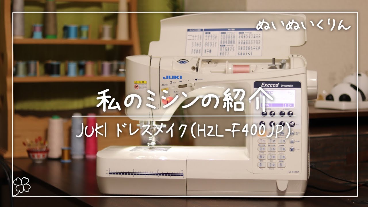 10年使っている私のミシン紹介　JUKIエクシード　ドレスメイク（HZL-F400JP）Introduction of sewing machine　 手仕事ハンドメイド