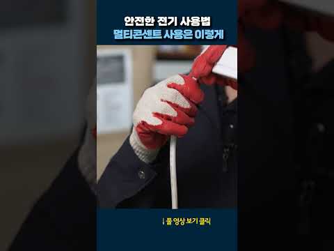 <strong>멀티콘센트</strong> 사용법 #shorts