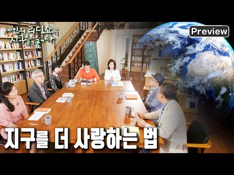 [100인의 리딩쇼 - 지구를 읽다] [선공개] 무분별한 자연의 소비로 급격히 변하는 지구를다양한 시선으로 보는 시간 - 어느 멋진 날의 지구 (KBS 20221015 방송)