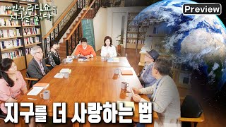 [100인의 리딩쇼 - 지구를 읽다] [선공개] 무분별한 자연의 소비로 급격히 변하는 지구를다양한 시선으로 보는 시간 - 어느 멋진 날의 지구 (KBS 20221015 방송)