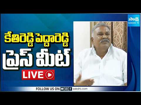 LIVE : YSRCP Kethireddy Pedda Reddy Press Meet | Anantapur @SakshiTV - SAKSHITV