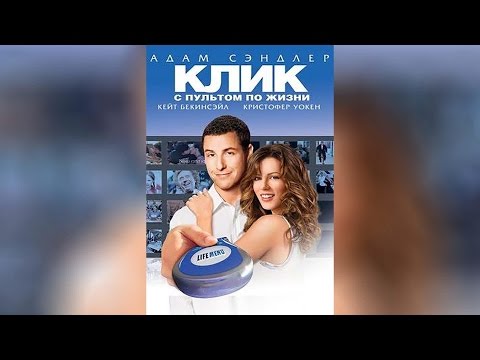 Клик c пультом по жизни (2006)