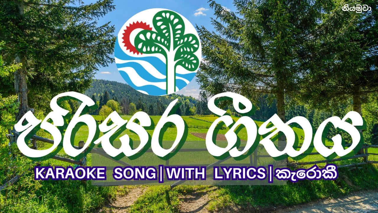 PARISARA GEETHAYA  KARAOKE SONG  WITH LYRICS     