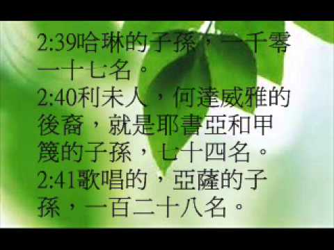 以斯拉記2(粵語有聲聖經)(尤太靈修系列)