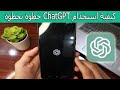 كيفية استخدام شات جي بي تي ChatGPT من الألف إلى الياء خطوة بخطوة