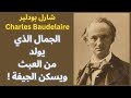 شارل بودلير   ونظرية غريبة في الجمال