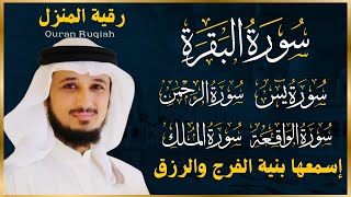 Download Lagu رقية المنزل ♥️ سورة البقرة يس سورة الواقعة سورة الملك سورة الرحمن الشيخ فارس عباد MP3 Download Lagu رقية المنزل ♥️ سورة البقرة يس سورة الواقعة سورة الملك سورة الرحمن الشيخ فارس عباد MP3