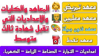 عاجل 🔥المعاهد والكليات والاعداديات التي تقبل شهادة ثالث متوسط للذكور وللإناث 🔥