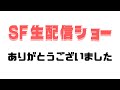 【SF生配信ショー】の答えとアフタートーク