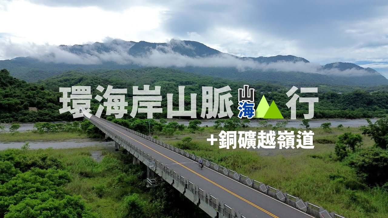 環海岸山脈，加碼一條位於都蘭山山腳下的銅礦越嶺道 #兩鐵《台灣．用騎的最美》