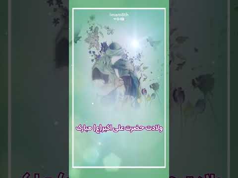 میلاد حضرت علی اکبر علیه السلام مبارک سرود ولادت حضرت علی اکبر با صدای مهدی رسولی