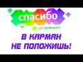 СПАСИБО от Сбербанка в карман не положишь!